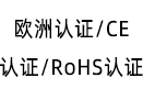 歐洲認證/CE認證/RoHS認證